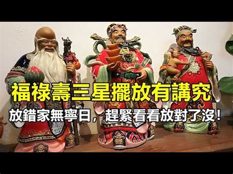 福祿壽擺設|【福祿壽順序】福祿壽如何擺放？詳解福祿壽擺放順序和位置